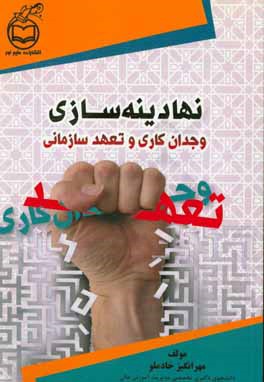 نهادینه‌سازی وجدان‌کاری و تعهد سازمانی