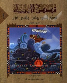 قصه نبی‌الله یونس و النبی عزیر (ع)