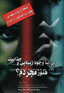 چرا با وجود جذابیت و زیبایی هنوز مجردم؟