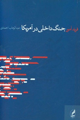 جنگ داخلی در آمریکا