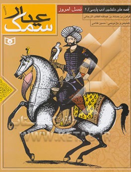 سمک عیار فرامرز بن خدادادبن عبدالله الکاتب الارجانی