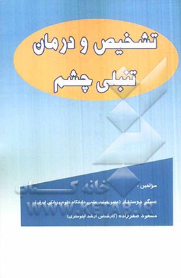 تشخیص و درمان تنبلی چشم