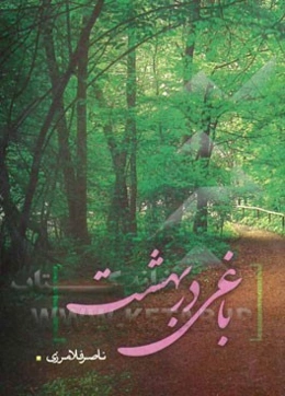 باغی در بهشت