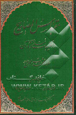 مقباس المصابیح: در تعقیبات نماز و آثار آن