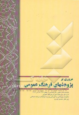 مروری بر پژوهش‌های فرهنگ عمومی