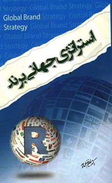 استراتژی جهانی برند: قفل‌گشایی پتانسیل برندسازی در کشورها و فرهنگ‌ها و بازارها