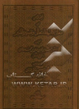 المجلد الثامن من معانی کتاب الله تعالی و تفسیره المنیر