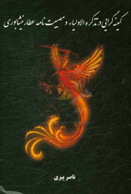 کمینه‌گرایی در تذکره‌الاولیا و مصیبت‌نامه عطار نیشابوری