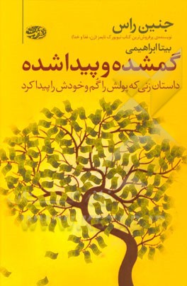 گم شده و پیدا شده: داستان زنی که سرمایه‌اش را گم و زندگی‌اش را پیدا کرد