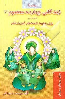 خلاصه زندگانی چهارده معصوم به انضمام چهل حدیث از سخنان گهربارشان برای نوجوانان
