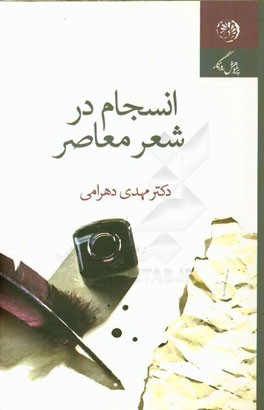 انسجام در شعر معاصر