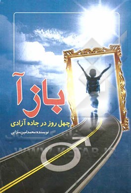 بازآ: چهل روز در جاده آزادی