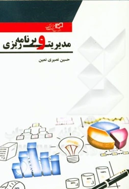 مدیریت و برنامه‌ریزی