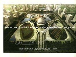 کتاب آموزشی روند مطالعات و طراحی مجموعه فرهنگی ورزشی در اقلیم ساری