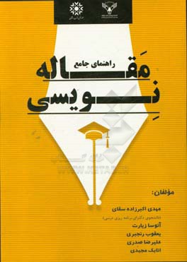راهنمای جامع مقاله‌نویسی