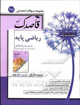 ریاضی پایه دوره‌ی پیش‌دانشگاهی (رشته‌ی ادبیات و علوم انسانی)