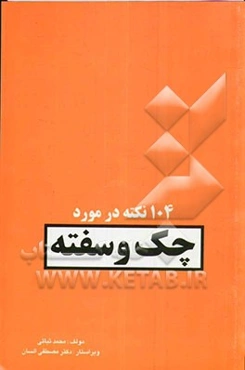 104 نکته در مورد چک و سفته