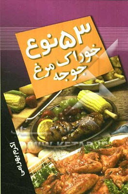 53 نوع خوراک مرغ و جوجه