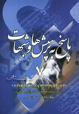 پاسخ به پرسش‌ها و شبهات: مجموعه پرسش و پاسخ از محضر استاد رضا محمدی در رادیو معارف