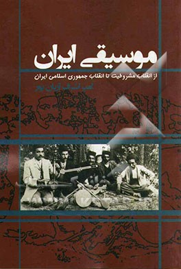 موسیقی ایران: از انقلاب مشروطیت تا انقلاب جمهوری اسلامی ایران