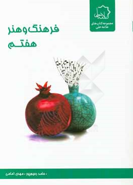 فرهنگ و هنر هفتم