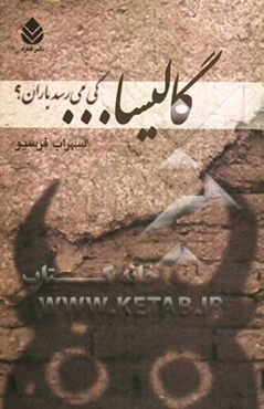 گالیسا ... کی می‌رسد باران: نقل کوشش‌های مردم "ناهی" برای کشاندن باران به زمین در سومین، چهارمین و پنجمین سال خشک