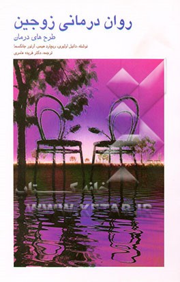 روان‌درمانی زوجین: طرح‌های درمان