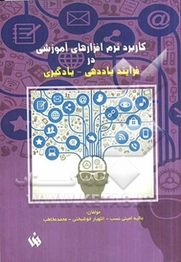 کاربرد نرم‌افزارهای آموزشی در فرایند یاددهی - یادگیری