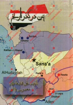 یمن در گذر تاریخ