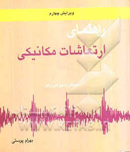راهنمای ارتعاشات مکانیکی