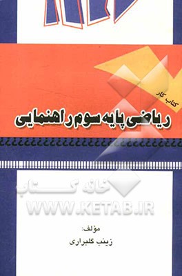 کتاب کار ریاضی پایه‌ی سوم راهنمایی