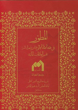 المطور فی فقه الائمه الاثنی عشر (ع) (قسم العلاقات المالیه)