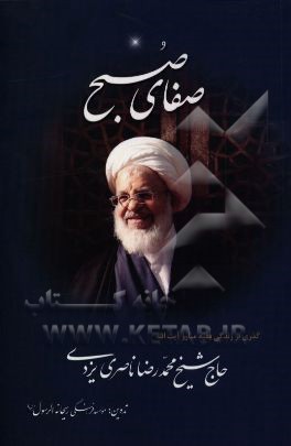 صفای صبح: گذری بر زندگی فقیه مبارز، آیت‌الله حاج شیخ محمدرضا ناصری‌یزدی