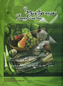 تغذیه کودک و نوجوان در سلامت و بیماری