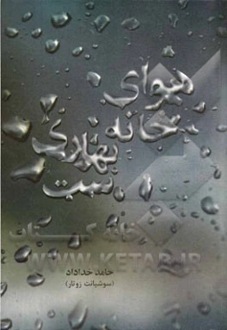 هوای خانه بهاری‌ست