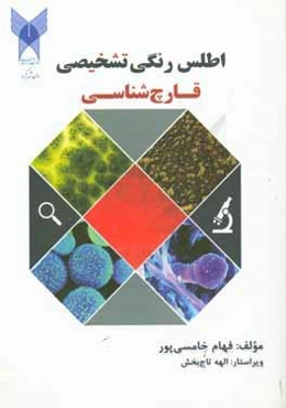 اطلس رنگی تشخیصی قارچ‌شناسی = A color atlas of diagnostic mycology