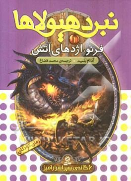 فرنو، اژدهای آتش