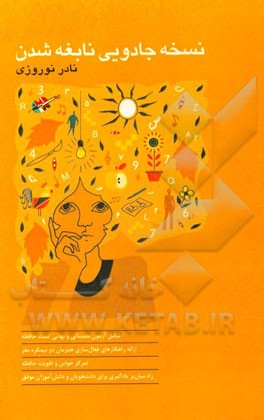 نسخه جادویی نابغه شدن: شامل راه کارهای فعال‌سازی همزمان دو نیمکره مغز تمرکز حواس و تقویت حافظه راه میان‌بر دانشجویان و دانش‌آموزان موفق