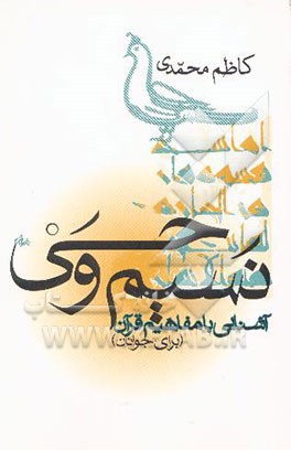 نسیم وحی: آشنایی با مفاهیم قرآن