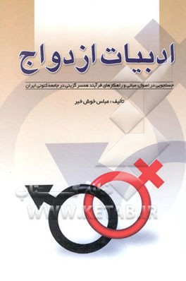 ادبیات ازدواج: جستجویی در اصول، مبانی و راهکارهای فرایند همسرگزینی در جامعه کنونی ایران