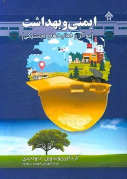 ایمنی و بهداشت مراکز و فعالیت‌های لجستیکی