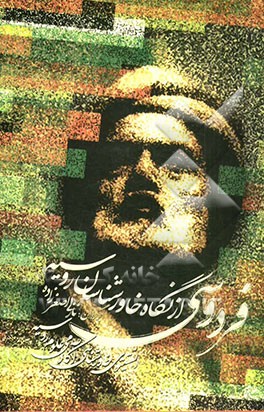 فردوسی از نگاه خاورشناسان روسیه: مجموعه مقالات و سخنرانی‌های نشست رسمی انستیتوی خاورشناسی آکادمی علوم روسیه ...