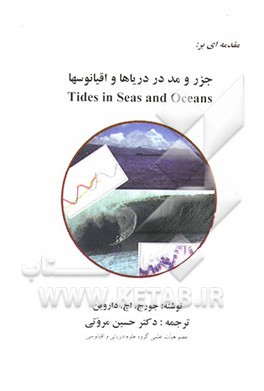 جزر و مد در دریاها و اقیانوسها