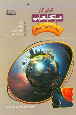 کتاب کار مکعب پنجم ابتدایی: فارسی - ریاضی - علوم تجربی - مطالعات اجتماعی