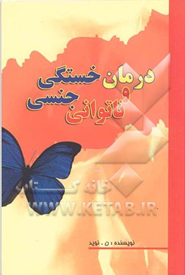 خستگی و ناتوانی جنسی