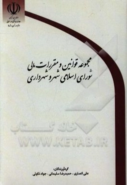 آیین‌نامه معاملات شهرداری تهران و کلان‌شهرها