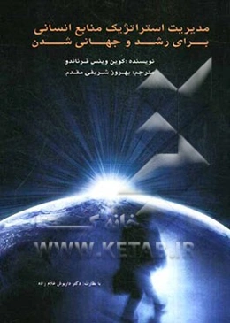 مدیریت استراتژیک منابع انسانی برای رشد و جهانی‌شدن