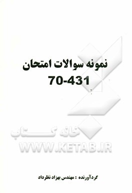 نمونه سوالات امتحان 431-70