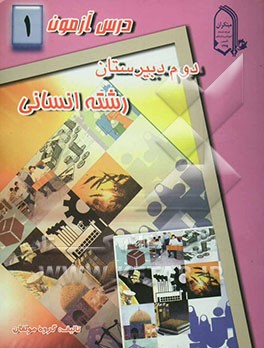 درس‌آزمون (1) سال دوم دبیرستان (انسانی