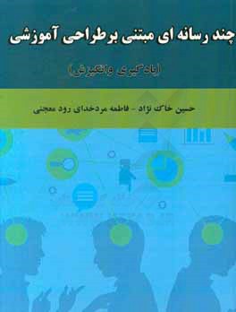 چندرسانه‌ای مبتنی بر طراحی آموزشی (یادگیری و انگیزش)